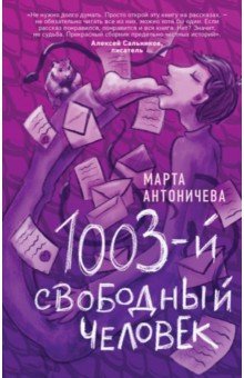 1003-й свободный человек