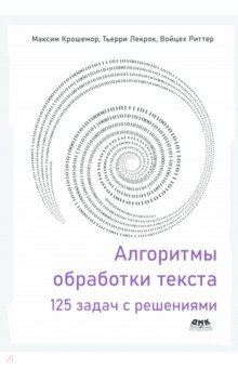 Алгоритмы обработки текста. 125 задач с решениями