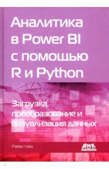 Аналитика в Power BI с помощью R и Python