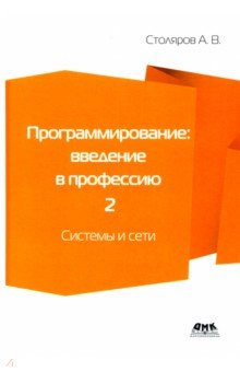 Программирование. Введение в профессию. Том 2. Системы и сети