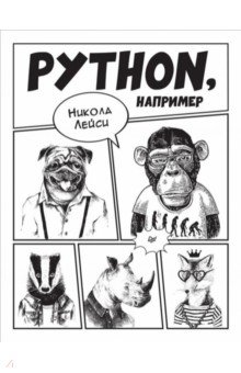 Python, например