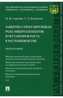 Защитно-стимулирующая роль микроэлементов и регуляторов роста в растениеводстве. Монография