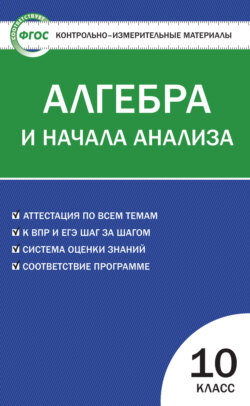 Контрольно-измерительные материалы. Алгебра и начала анализа. 10 класс