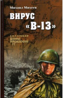 Вирус "В-13"