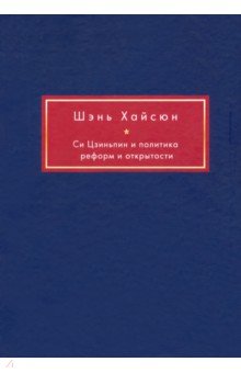 Си Цзиньпин и политика реформ и открытости