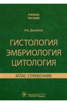 Гистология эмбриология цитология. Атлас-справочник