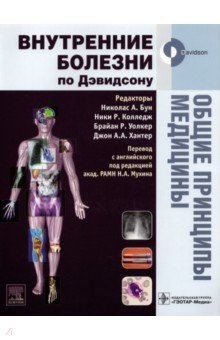 Общие принципы медицины. Учебное пособие. Внутренние болезни по Дэвидсону