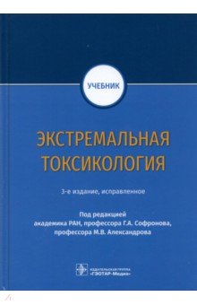 Экстремальная токсикология. Учебник для ВУЗов