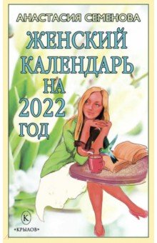 Женский календарь на 2022 год