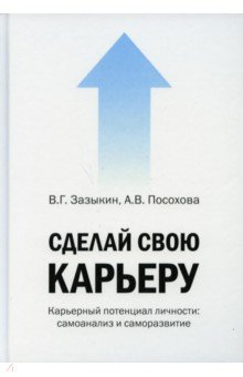 Сделай свою карьеру (карьерный потенциал личности)