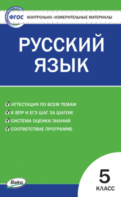 Контрольно-измерительные материалы. Русский язык. 5 класс