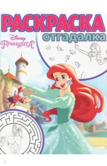 Принцесса Disney №1742 Раскраска-отгадалка