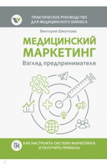 Медицинский маркетинг. Взгляд предпринимателя