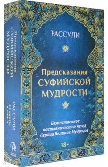 Набор "Предсказания Суфийской Мудрости"