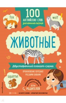 100 английских слов. Запомню легко. Животные. Двусторонний плакат-схема