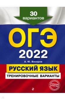 ОГЭ 2022 Русский язык. Тренировочные варианты. 30 вариантов
