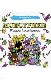 Монстрики. Рисунки для медитаций