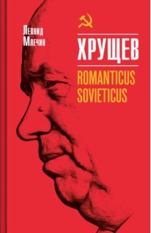 Хрущев. Romanticus sovieticus
