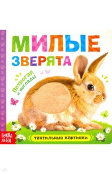 Тактильная книжка «Милые зверята»