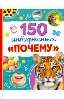 Энциклопедия "150 интересных "почему"