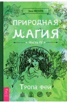 Природная магия. Часть IV. Тропа фей (3804)