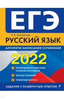 ЕГЭ-2022. Русский язык. Алгоритм написания сочинения