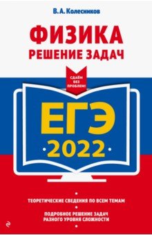 ЕГЭ-2022. Физика. Решение задач