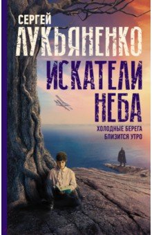 Искатели неба. Холодные берега. Близится утро