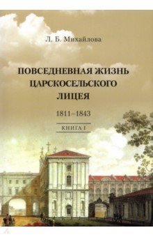 Повседневная жизнь Царскосельского Лицея. 1811-1843