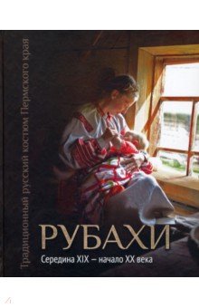 Традиционный русский костюм Пермского края. Рубахи. Середина XIX-начало XX века