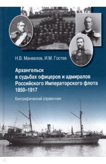 Архангельск в судьбах офицеров и адмиралов Российского Императорского флота 1850-1917