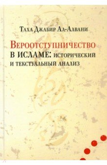 Вероотступничество в исламе. Исторический и текстуальный анализ