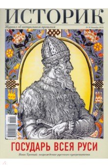 Журнал "Историк" №10. 2015. Государь Всея Руси