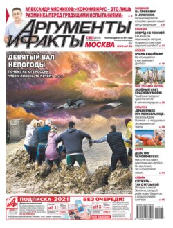 Аргументы и Факты Москва 28-2021