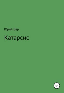 Катарсис