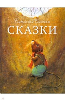 Сказки