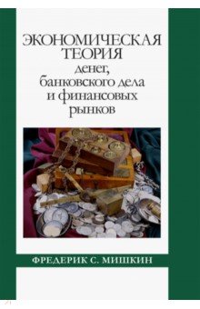 Экономическая теория денег, банковского дела и финансовых рынков