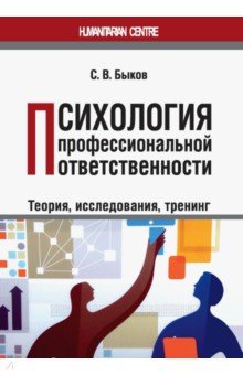 Психология профессиональной ответственности