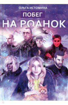 Побег на Роанок