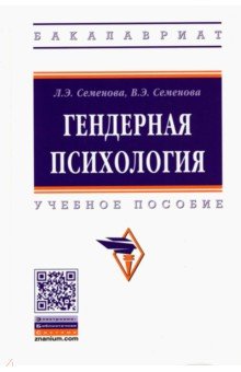 Гендерная психология: Уч.пос