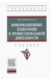 Информационные технологии в профессиональной деятельности