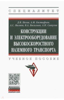 Конструкции и электрооборудование высокоскоростного наземного транспорта