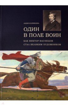 Один в поле воин. Как Виктор Васнецов стал великим