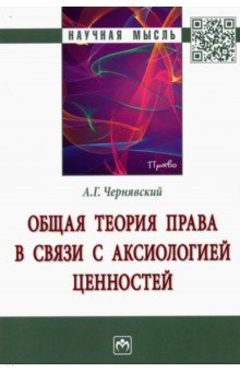 Общая теория права в связи с аксиологией ценностей