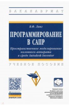 Программирование в САПР. Пространственное моделирование колонного аппарата в среде Autodesk Inventor