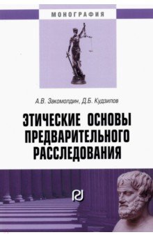 Этические основы предварительного расследования