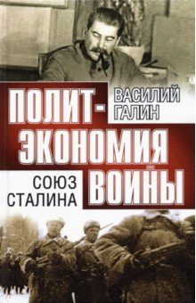 Союз Сталина. Политэкономия войны