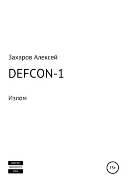 Defcon-1. Излом