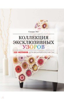 Коллекция эксклюзивных узоров