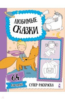 Любимые сказки